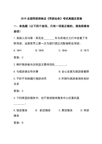 2019全国导游资格证《导游业务》考试真题及答案