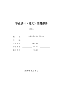 智能家居系统开题报告.