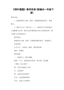 《荷叶圆圆》教学实录(部编本一年级下册)
