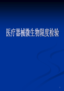 医疗器械微生物检验