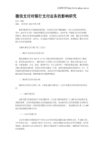 微信支付对银行支付业务的影响研究