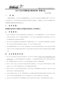 0903《EES百福东方业务绩效标准及业务问题赔偿》管理办法