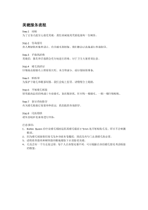 美睫店服务流程-事项