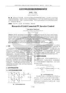 光伏并网逆变器控制策略的研究