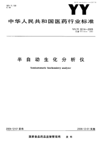 中华人民共和国医药行业标准半自动生化分析仪