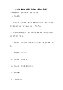 心理健康教育主题班会教案：我快乐我成长