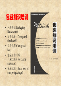 包装知识培训1