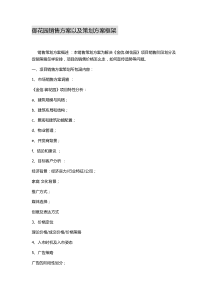 新楼盘销售方案以及策划方案概述