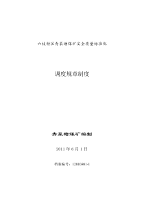 12010301调度规章制度-岗位责任制