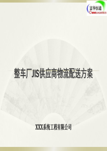 整车厂JIS供应商物流配送方案