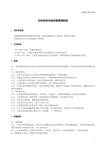 1229材料物资存储保管管理制度