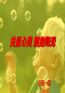 关爱心灵-拥抱阳光