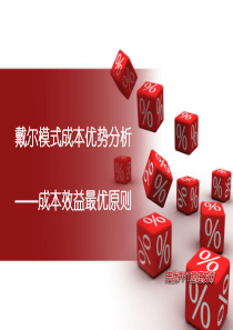 [经管营销]戴尔成本管理优势分析