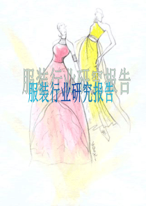 服装行业研究报告(PPT_118)