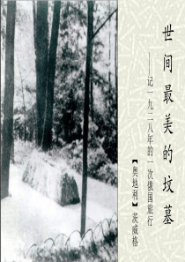 14、世间最美的坟墓——记1928年的一次俄国旅行.世间最美的坟墓——记1928年的一次俄国旅行-课