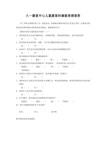 八一康复中心儿童康复科满意度调查表