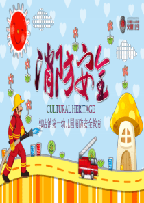 幼儿园火灾防火校园消防安全教育PPT-(1)