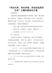 “劳动光荣、劳动幸福、劳动创造美好生活”主题实践活动方案