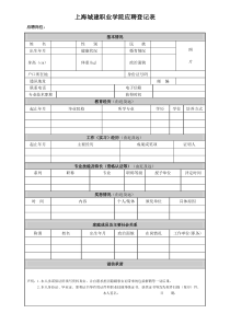 上海城建职业学院应聘登记表