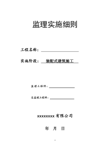 2018装配式建筑监理细则