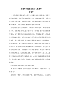 如何对问题学生进行心理疏导-推荐下载
