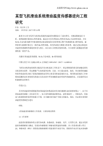 某型飞机滑油系统滑油温度传感器逆向工程研究