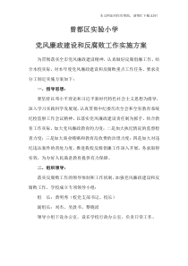 学校党风廉政建设和反腐败工作实施方案