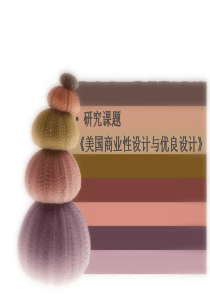 美国商业化设计与优良设计1