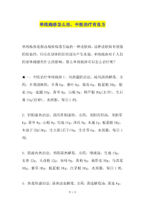 单纯疱疹怎么治-中医治疗有良方