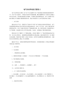 电气专业毕业实习报告2