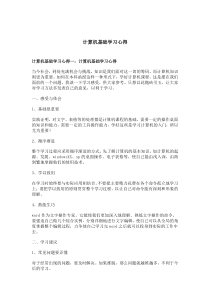 计算机基础学习心得