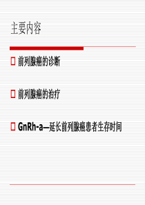 前列腺癌的诊治新进展25页