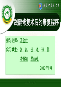 跟腱断裂修复术后的康复程序