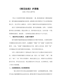 《棉花姑娘》评课稿