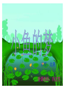 演示文稿大班音乐活动《小鱼的梦》