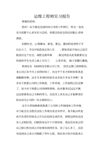 运维工程师实习报告