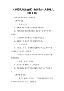 《邹忌讽齐王纳谏》教案设计(人教版九年级下册)