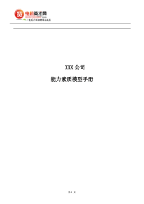 能力素质模型管理手册(doc-23)