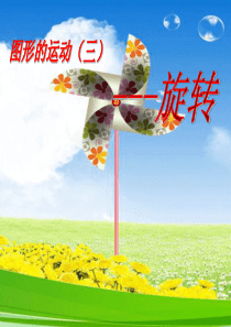 五年级数学下册《图形的运动》