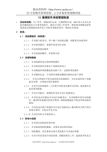 13.售楼软件系统管理制度