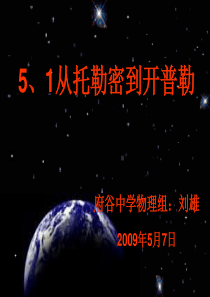 课件----从托勒密到开普勒