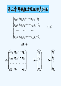 计算方法-第六章-解线性方程组的直接法