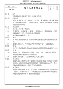 13临时人员管理办法
