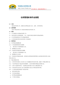 13仓库管理标准作业规程