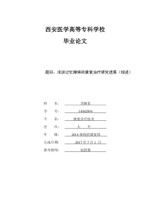 浅谈记忆障碍的康复治疗研究进展