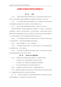 13全国银行间债券市场债券交易管理办法