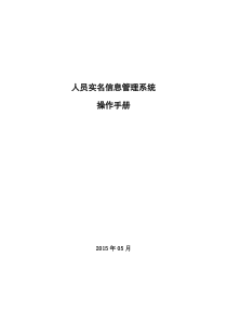 人员实名信息管理系统操作手册