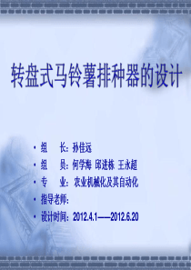 转盘式马铃薯播种机设计-答辩ppt