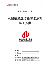 水泥基渗透结晶防水涂料施工方案