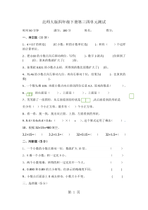 四年级下册数学月考试题第三四单元测试-北师大版